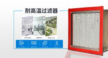 藍(lán)思凈化專業(yè)為您提供耐高溫空氣過(guò)濾器